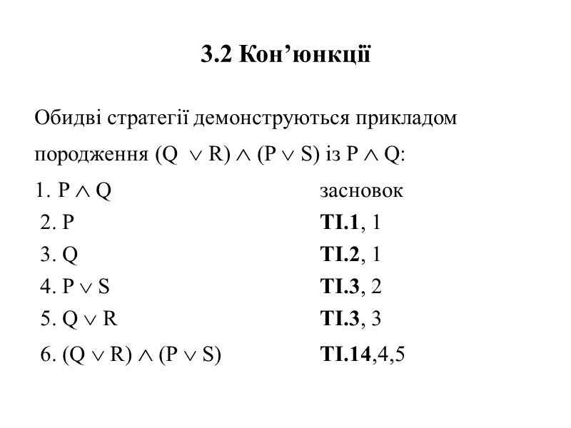 3.2 Кон’юнкції Обидві стратегії демонструються прикладом породження (Q   R)  (P 